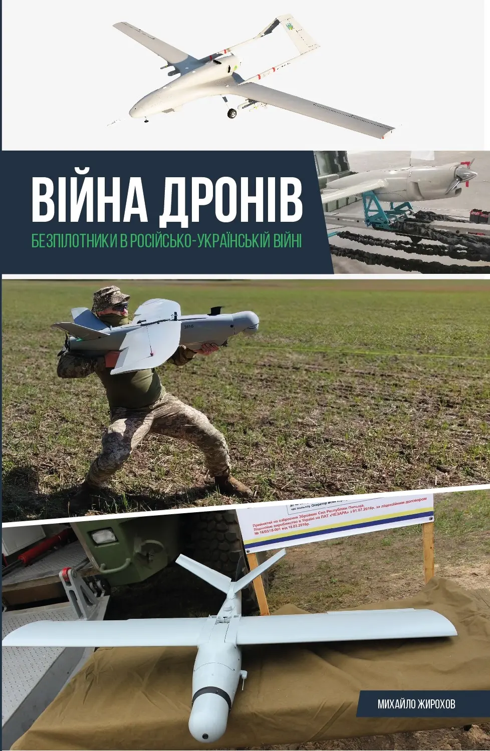 Обкладинка "Війна дронів. Безпілотники в російсько-українській війні"