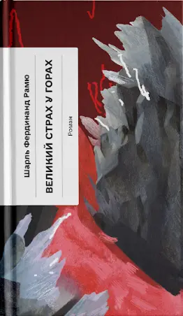 Обкладинка "Великий страх у горах"