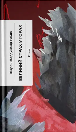 Великий страх у горах