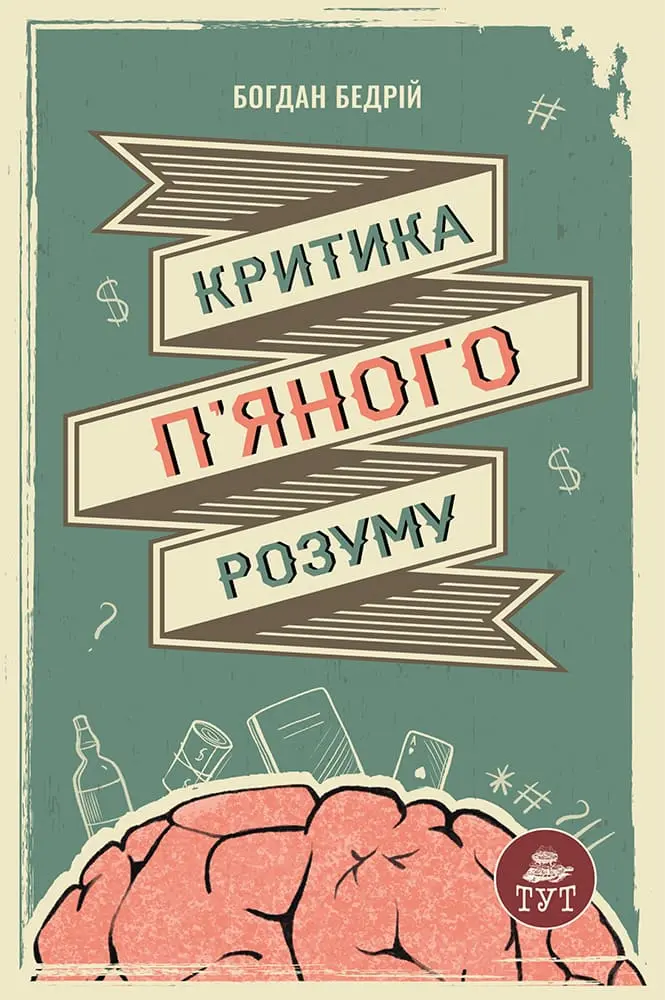 Обкладинка "Критика п'яного розуму"