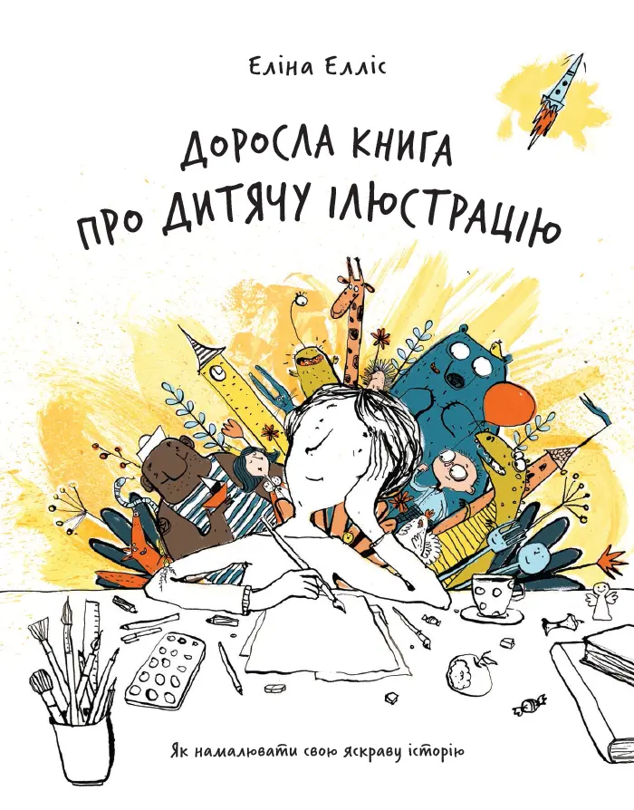 Обкладинка "Доросла книга про дитячу ілюстрацію"