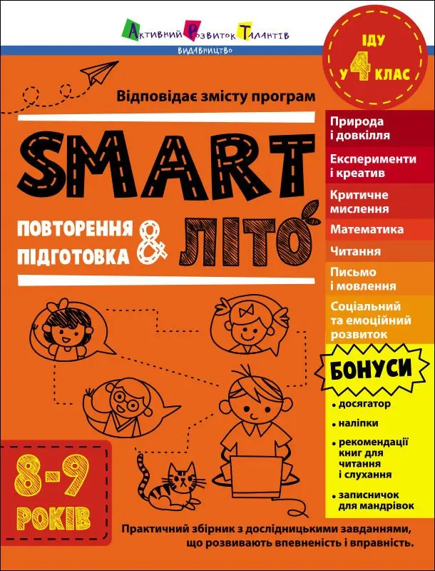 Обкладника "SMARTліто. Іду у 4 клас" Обкладинка "SMARTліто. Іду у 4 клас"