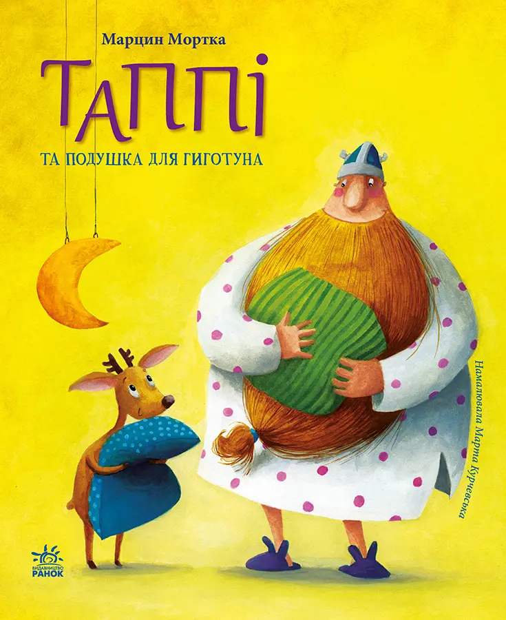 Обкладинка "Таппі та подушка для Гиготуна"