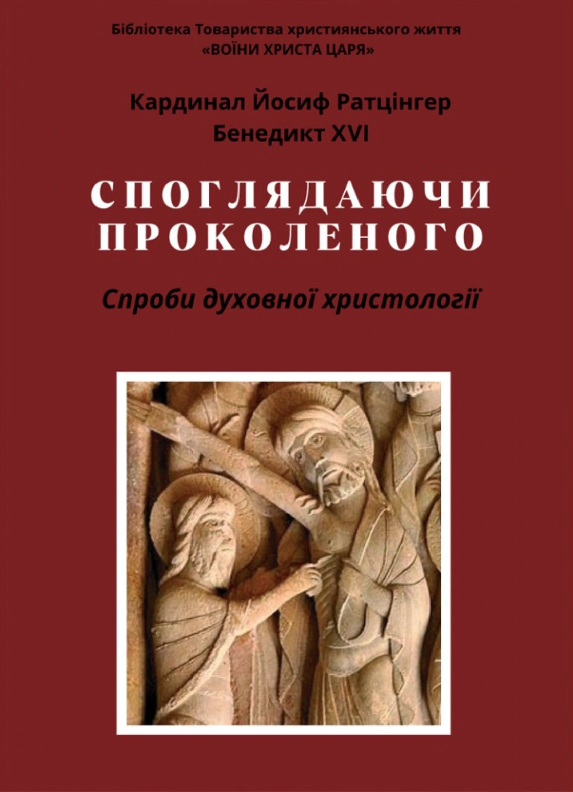 Споглядаючи Проколеного