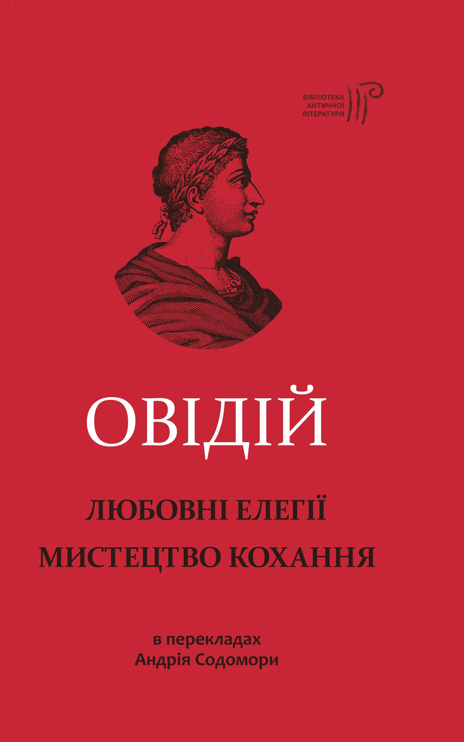 Любовні елегії. Мистецтво кохання