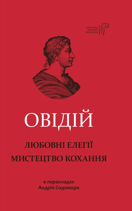 Любовні елегії. Мистецтво кохання