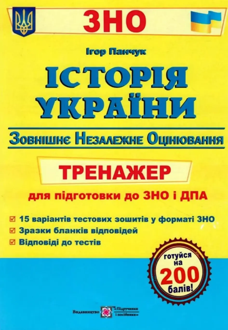 Обкладинка "Історія України. Тренажер для підготовки до ЗНО і ДПА"