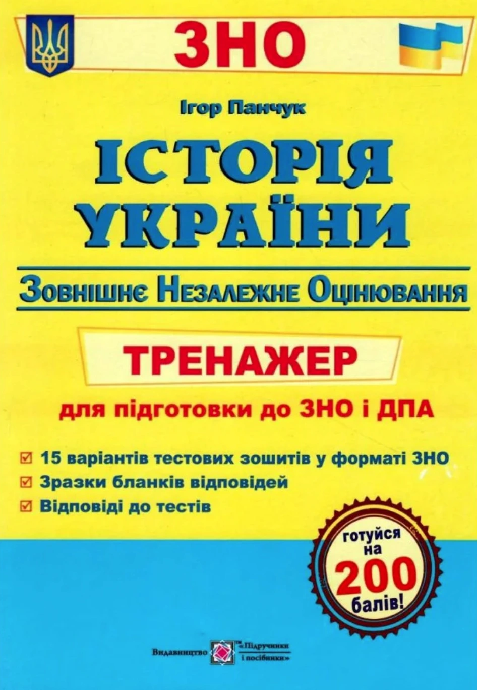 Історія України. Тренажер для підготовки до ЗНО і ДПА