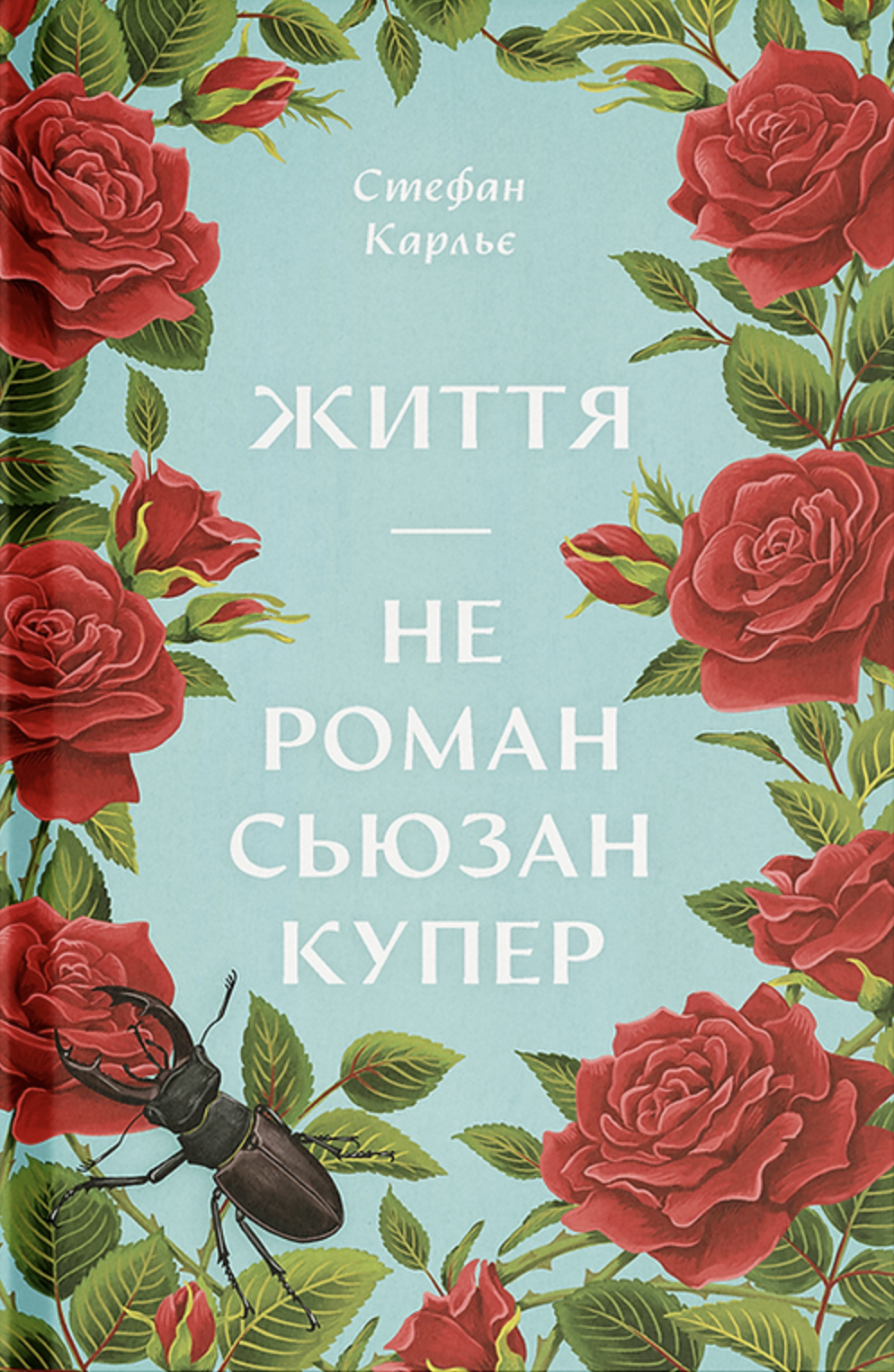 Обкладинка Життя - не роман Сюзан Купер