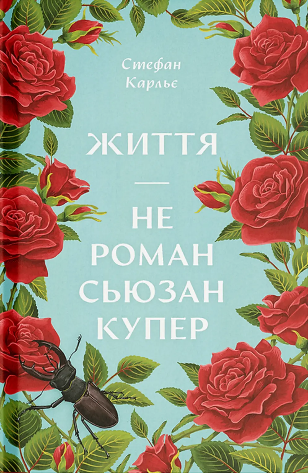 Обкладинка "Життя - не роман Сюзан Купер"