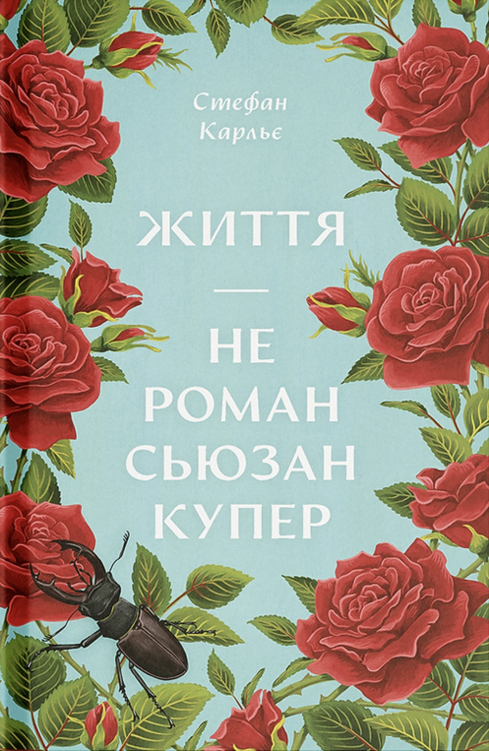 Життя - не роман Сюзан Купер
