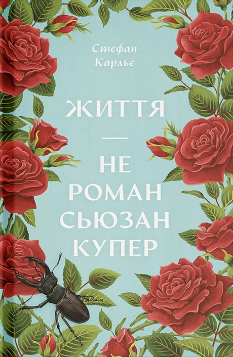 Життя - не роман Сюзан Купер