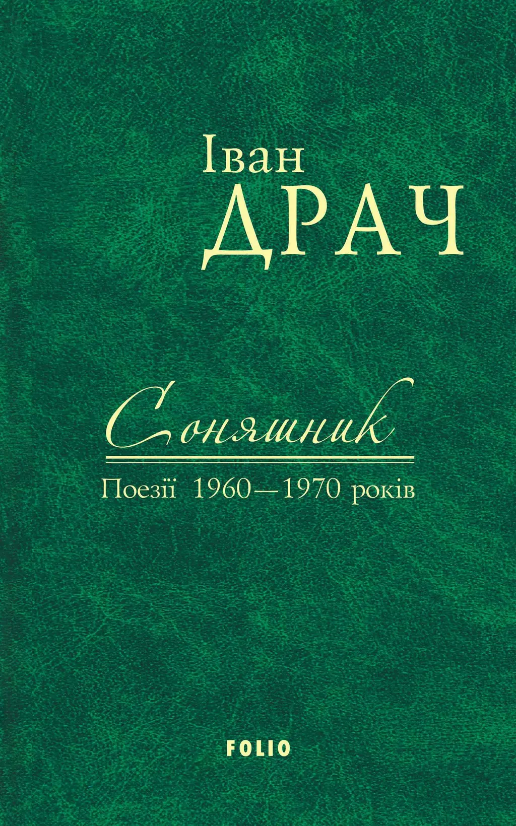 Обкладинка "Соняшник: поезії 1960-1970 років"