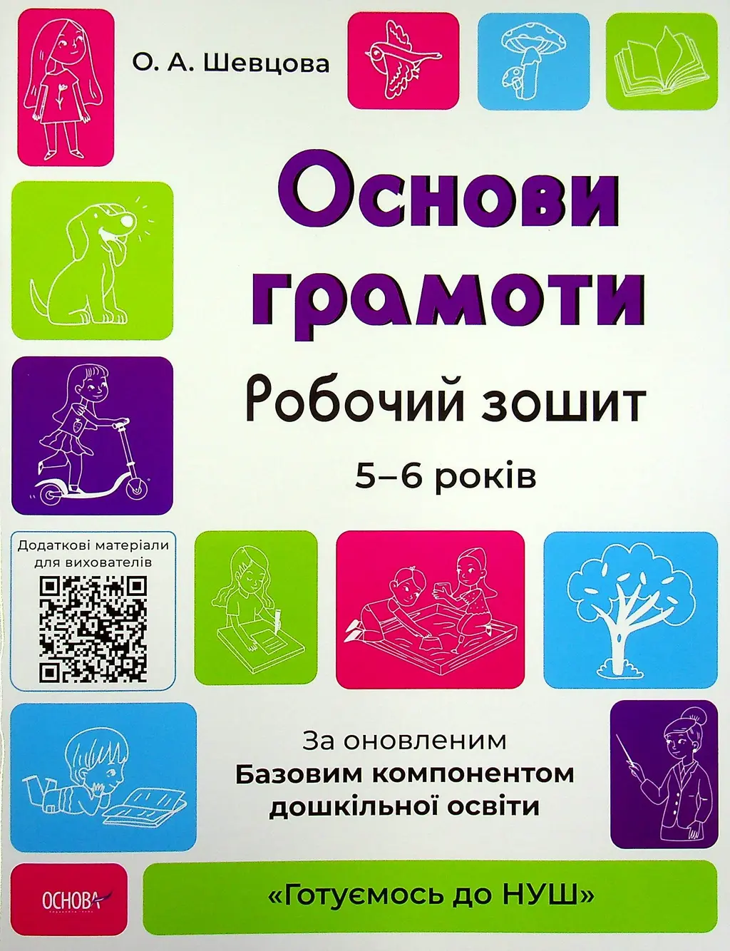 Обкладинка "Основи грамоти. Робочий зошит. 5-6 років"