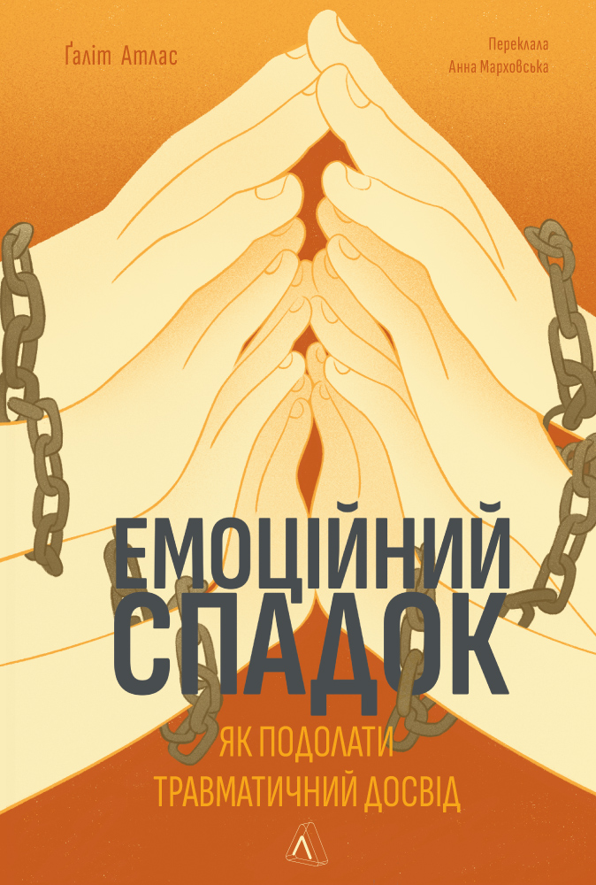 Емоційний спадок. Як подолати травматичний досвід
