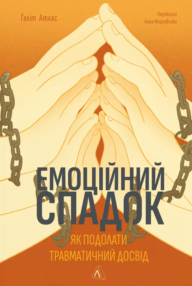 Обкладинка "Емоційний спадок. Як подолати травматичний досвід"