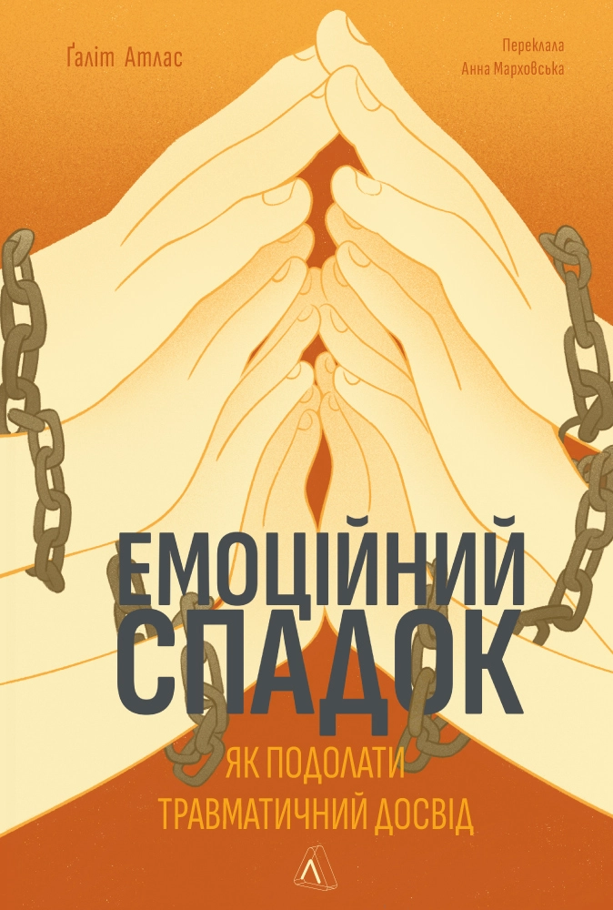 Емоційний спадок. Як подолати травматичний досвід