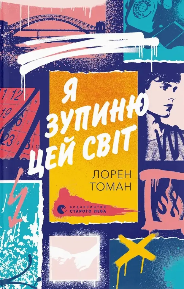 Обкладника "Я зупиню цей світ" Обкладинка "Я зупиню цей світ"