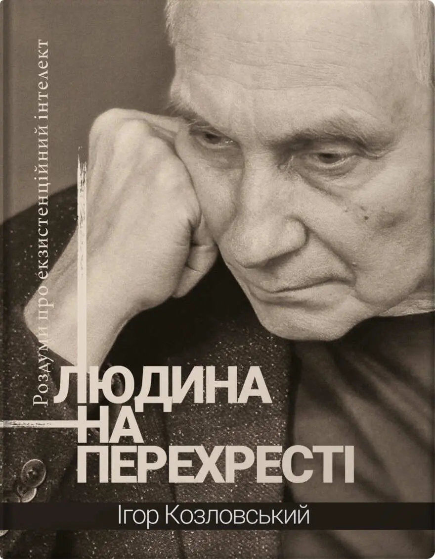 Обкладинка "Людина на перехресті. Роздуми про екзистенційний інтелект"