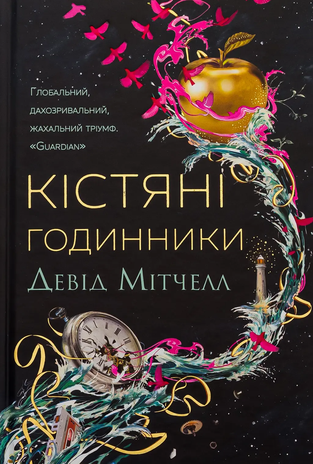 Обкладинка "Кістяні годинники"