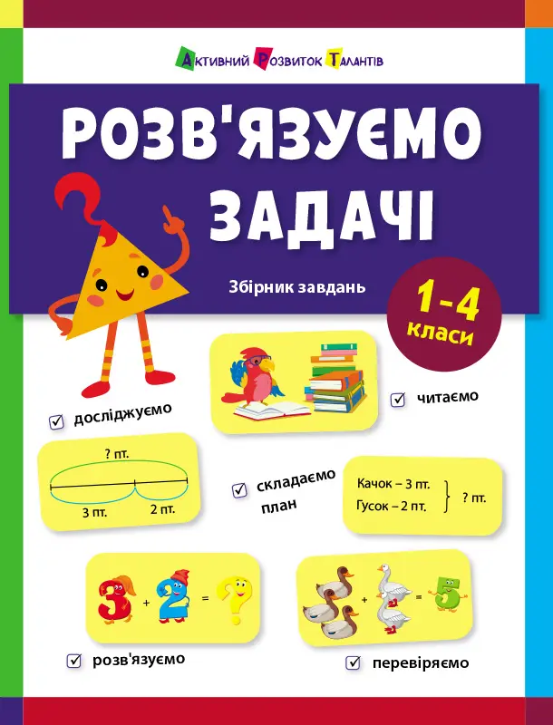 Обкладинка "Розв'язуємо задачі"