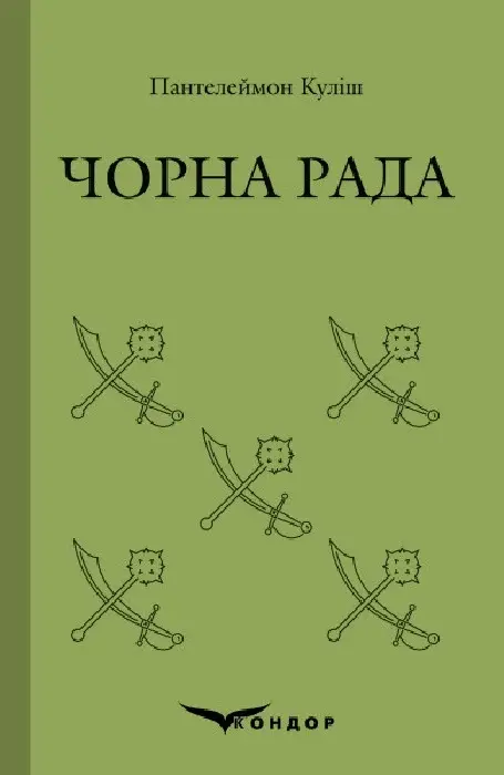 Обкладинка "Чорна рада"