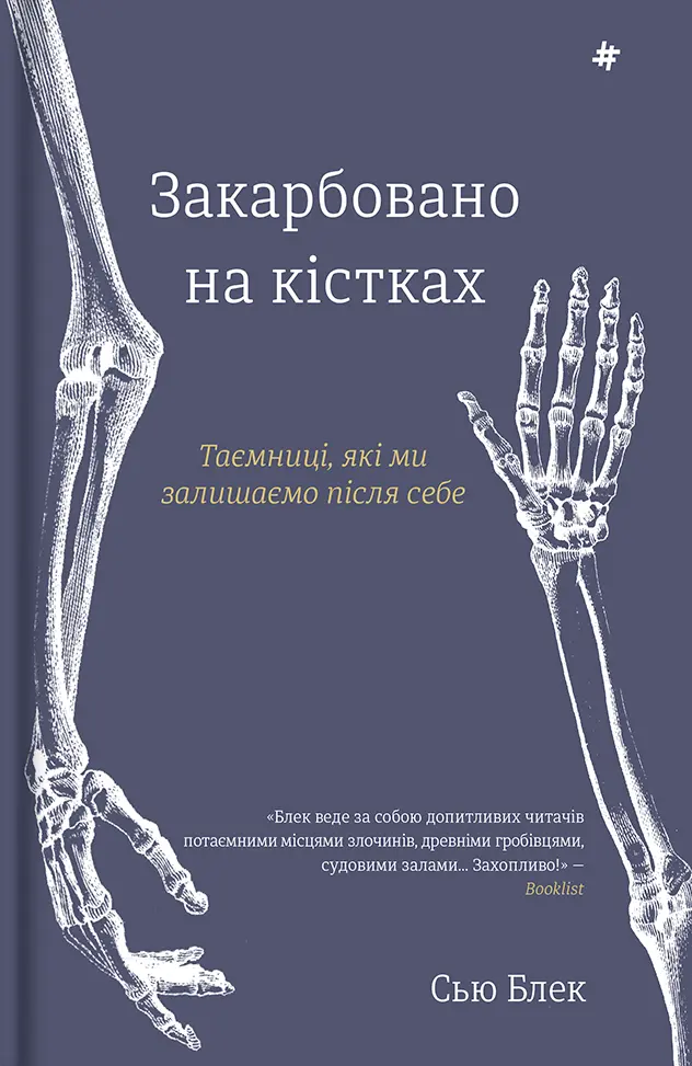 Обкладинка "Закарбовано на кістках. Таємниці, які ми залишаємо після себе"