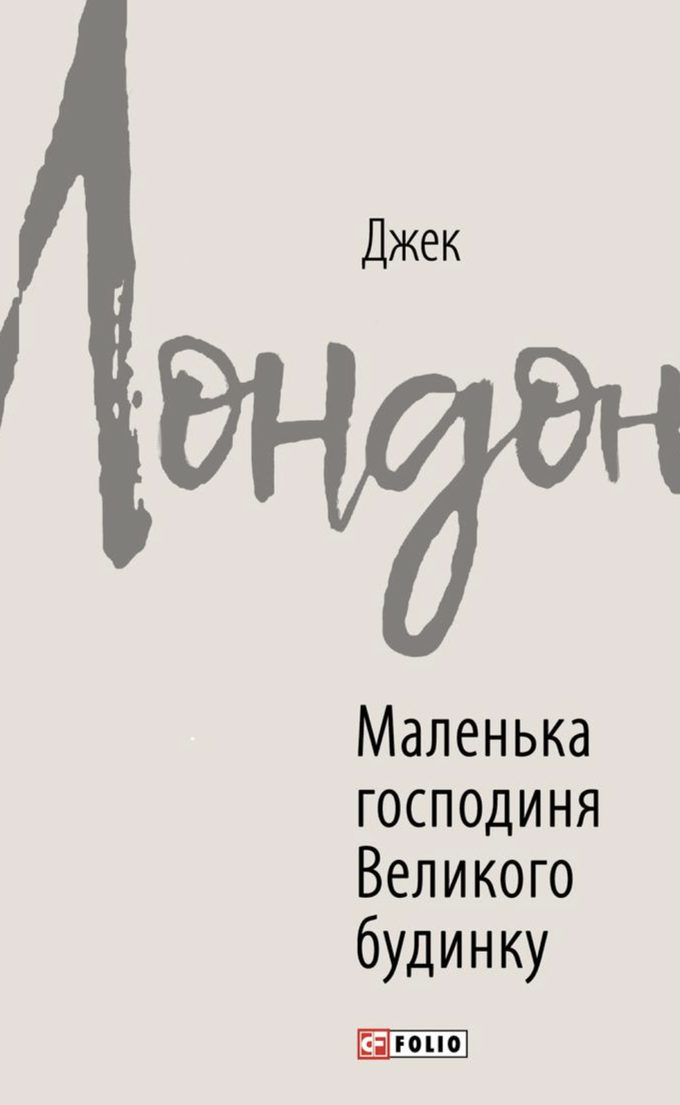 Обкладинка Маленька господиня Великого будинку