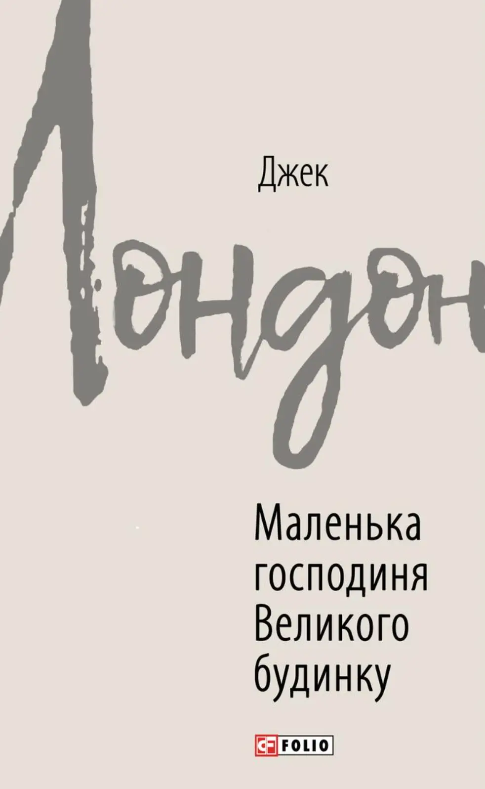 Обкладинка "Маленька господиня Великого будинку"