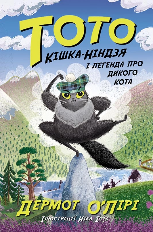 Кішка-ніндзя і легенда про дикого кота
