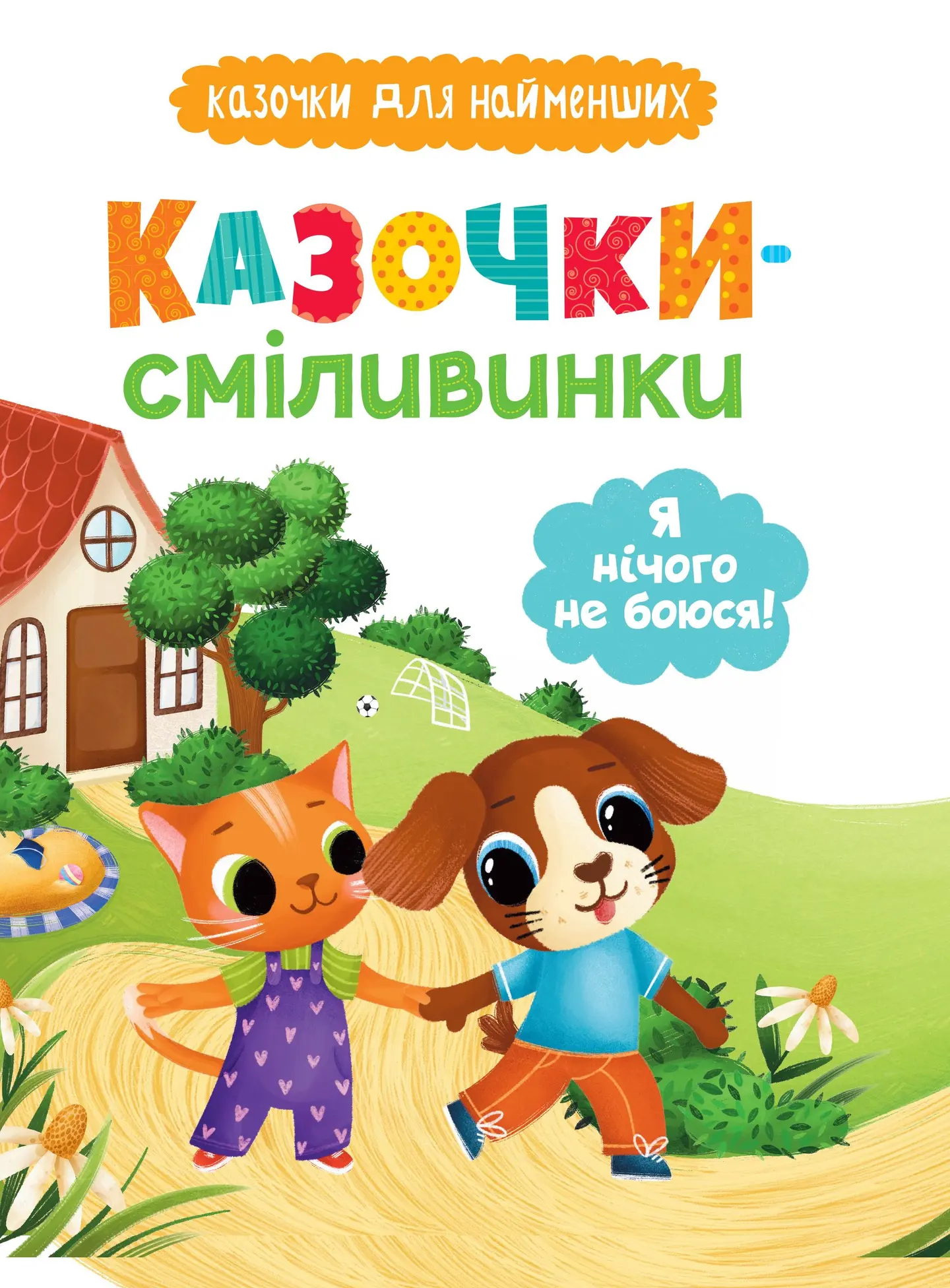 Казочки-сміливинки. Я нічого не боюся! Казочки для найменших