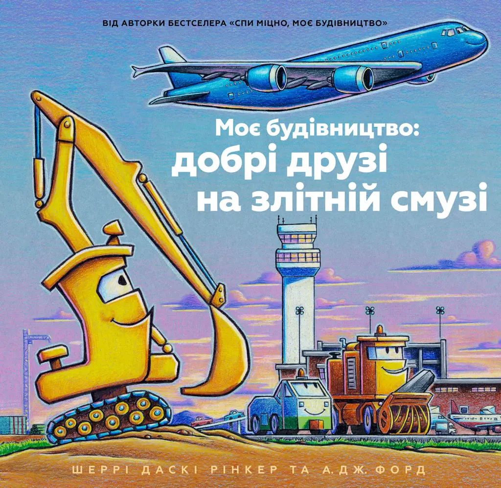 Обкладника "Моє будівництво: добрі друзі на злітній смузі" Обкладинка "Моє будівництво: добрі друзі на злітній смузі"