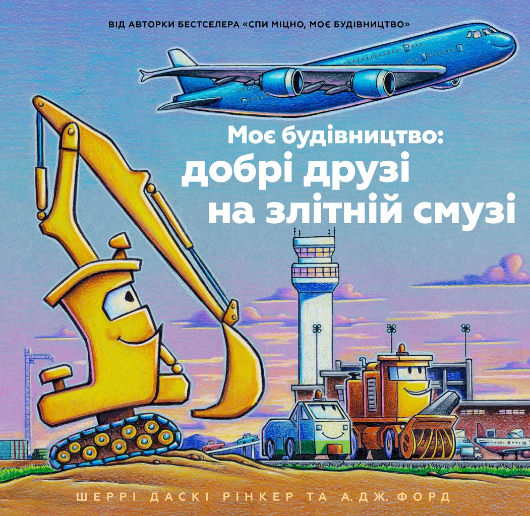 Моє будівництво: добрі друзі на злітній смузі