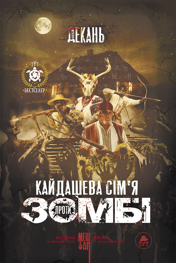 Кайдашева сім'я VS зомбі