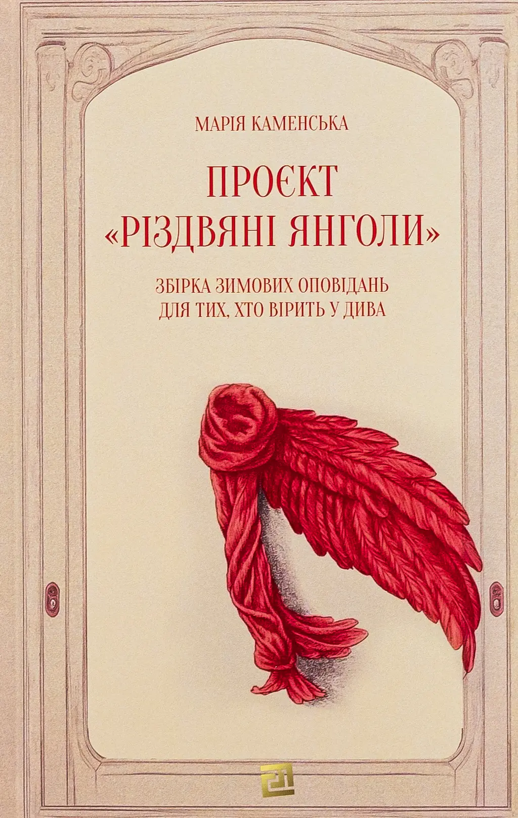 Обкладника "Проєкт «Різдвяні янголи». Збірка зимових оповідань для тих, хто вірить у дива" Обкладинка "Проєкт «Різдвяні янголи». Збірка зимових оповідань для тих, хто вірить у дива"