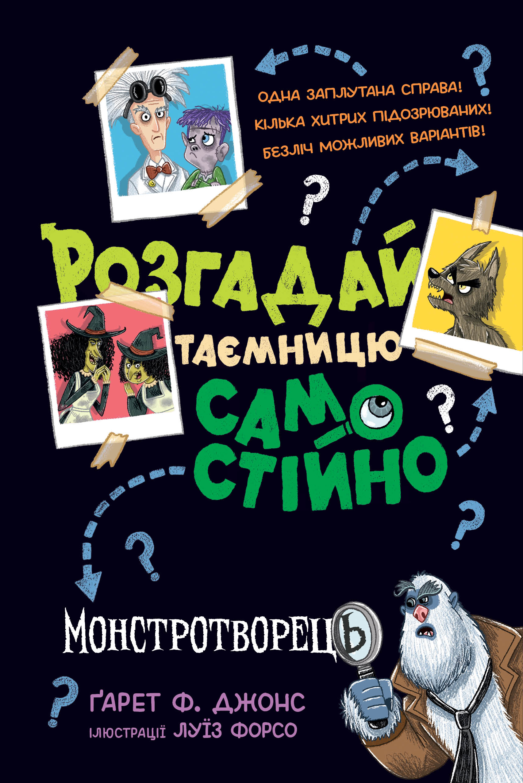 Розгадай таємницю самостійно. Монстротворець