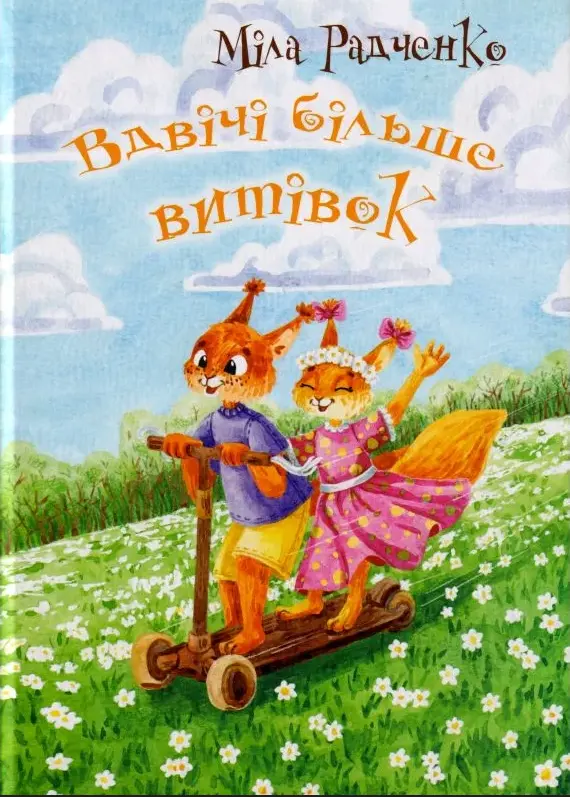 Обкладинка "Вдвічі більше витівок"