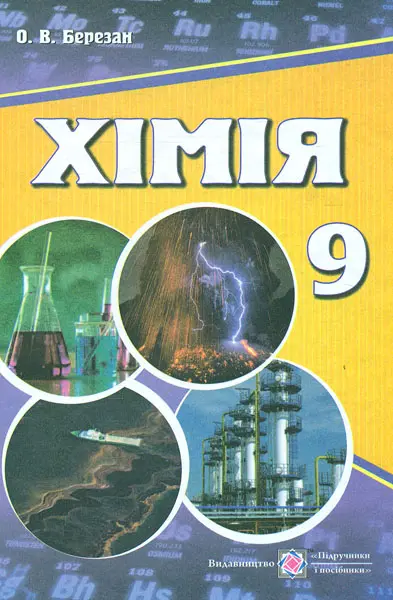 Обкладника "Хімія. Підручник для 9 класу" Обкладинка "Хімія. Підручник для 9 класу"