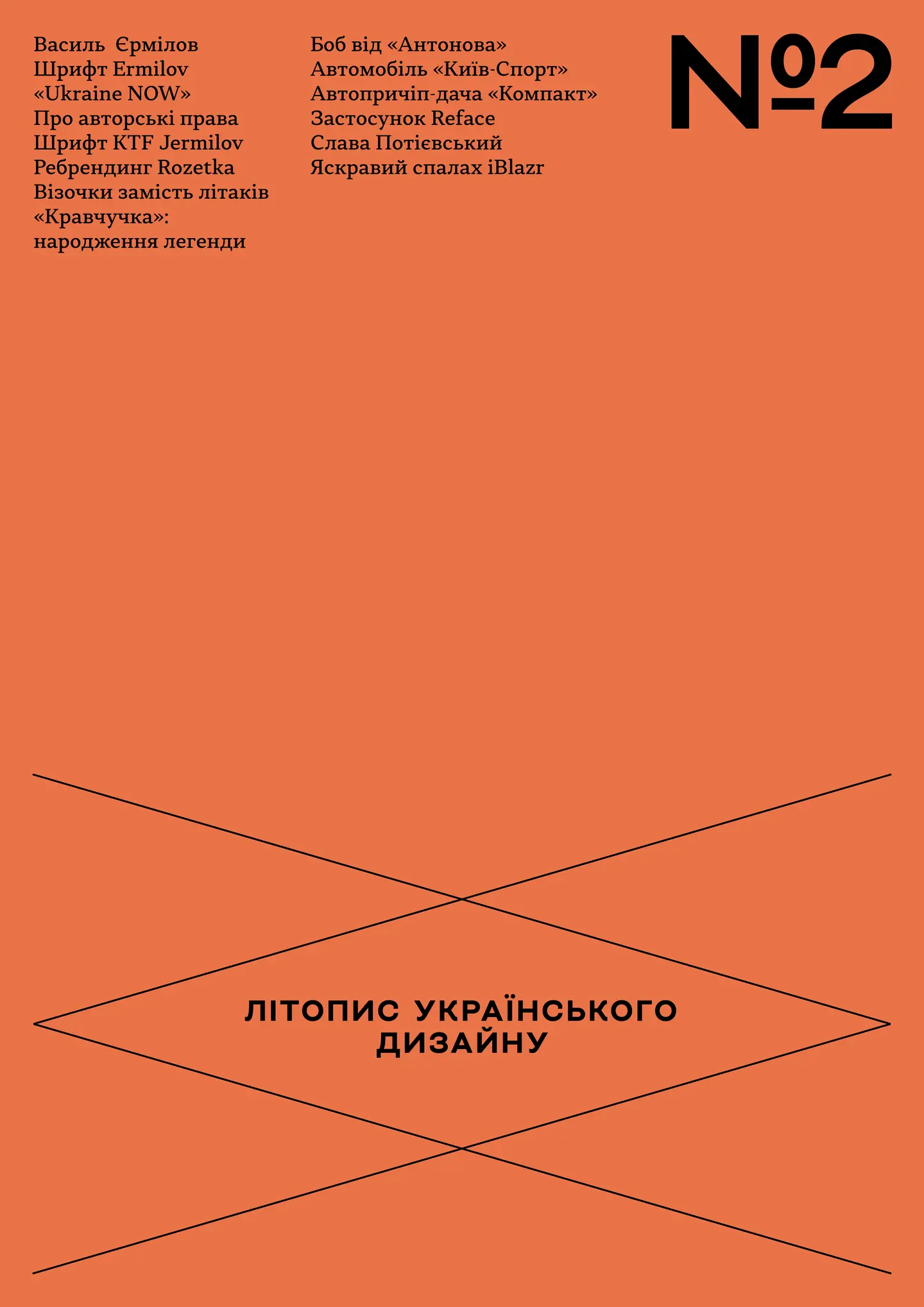 Літопис українського дизайну. №2