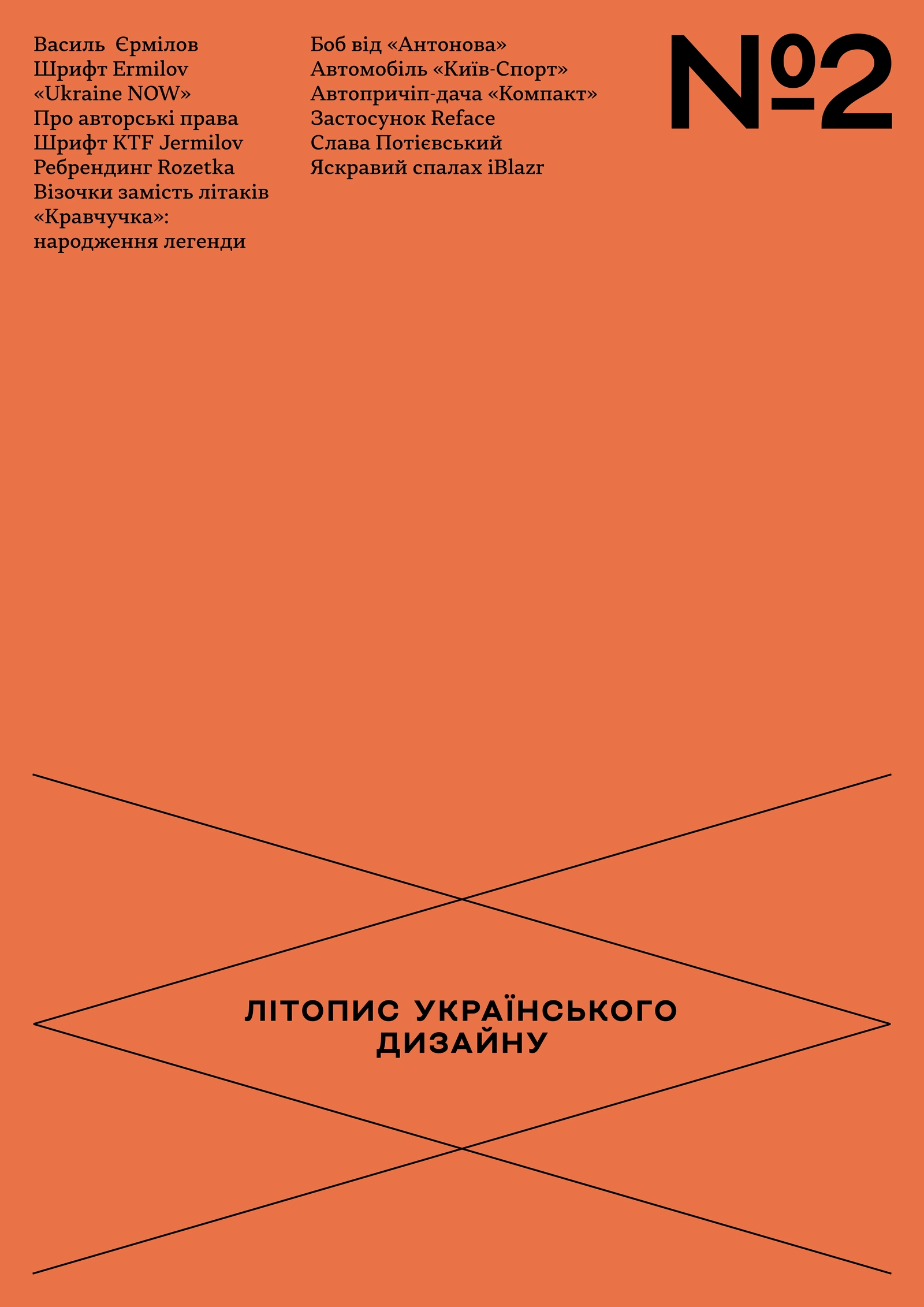 Літопис українського дизайну. №2