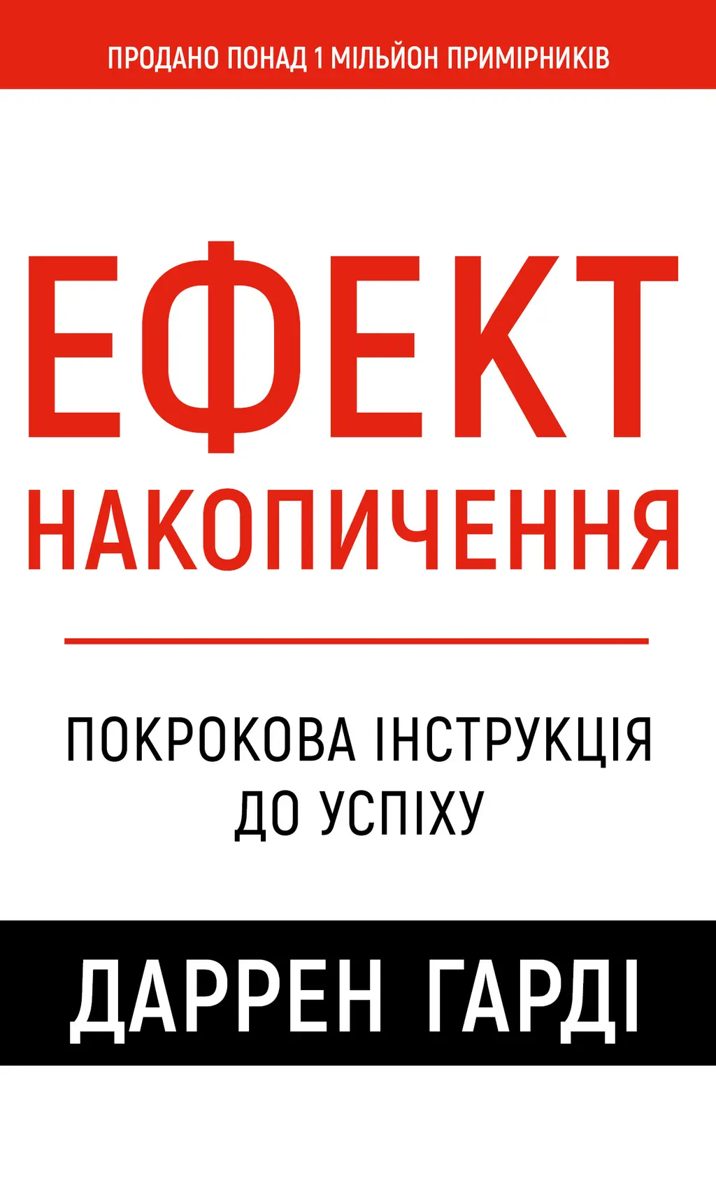 Обкладинка "Ефект накопичення. Покрокова інструкція до успіху"