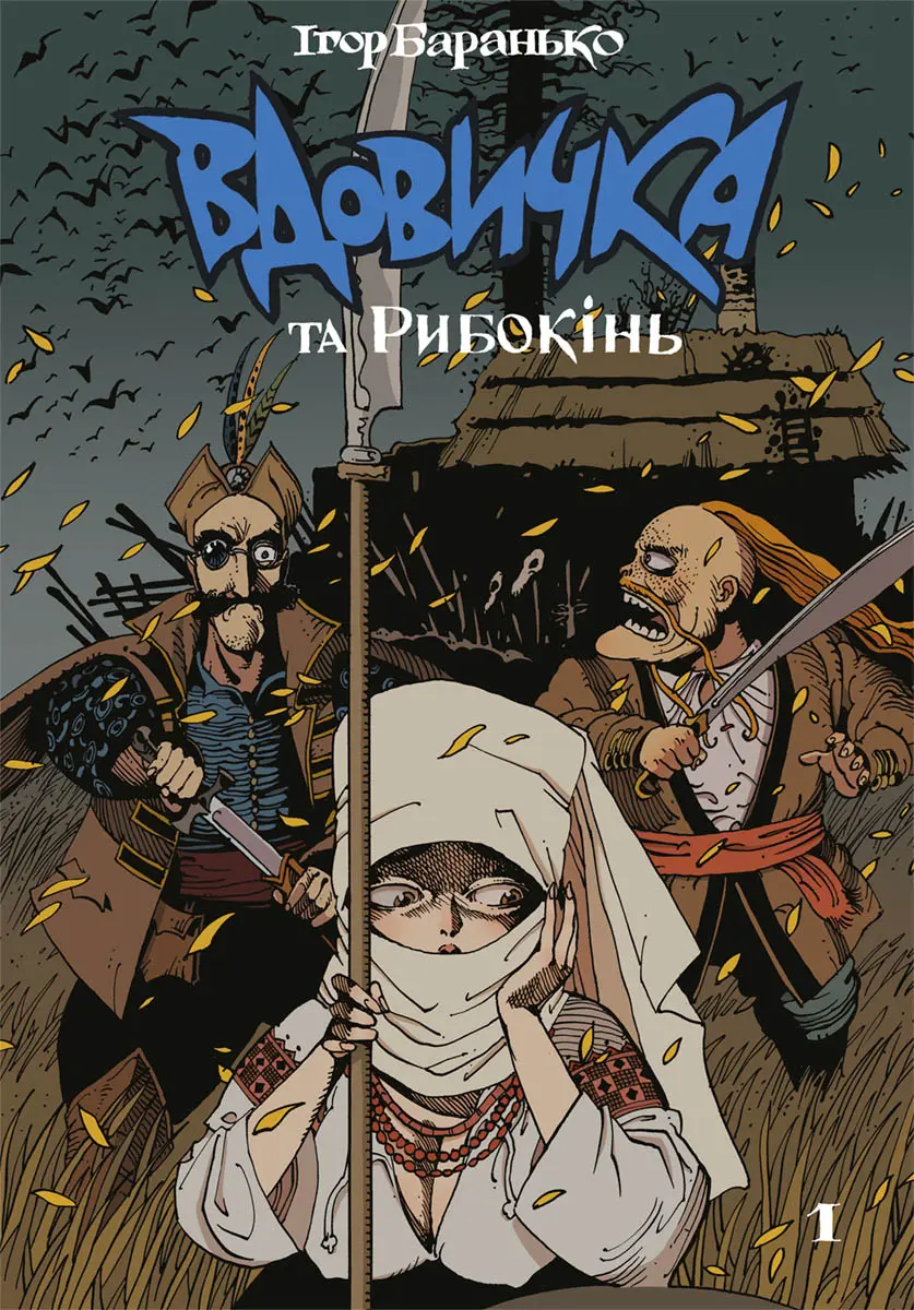 Обкладника "Вдовичка та Рибокінь. Книга 1" Обкладинка "Вдовичка та Рибокінь. Книга 1"