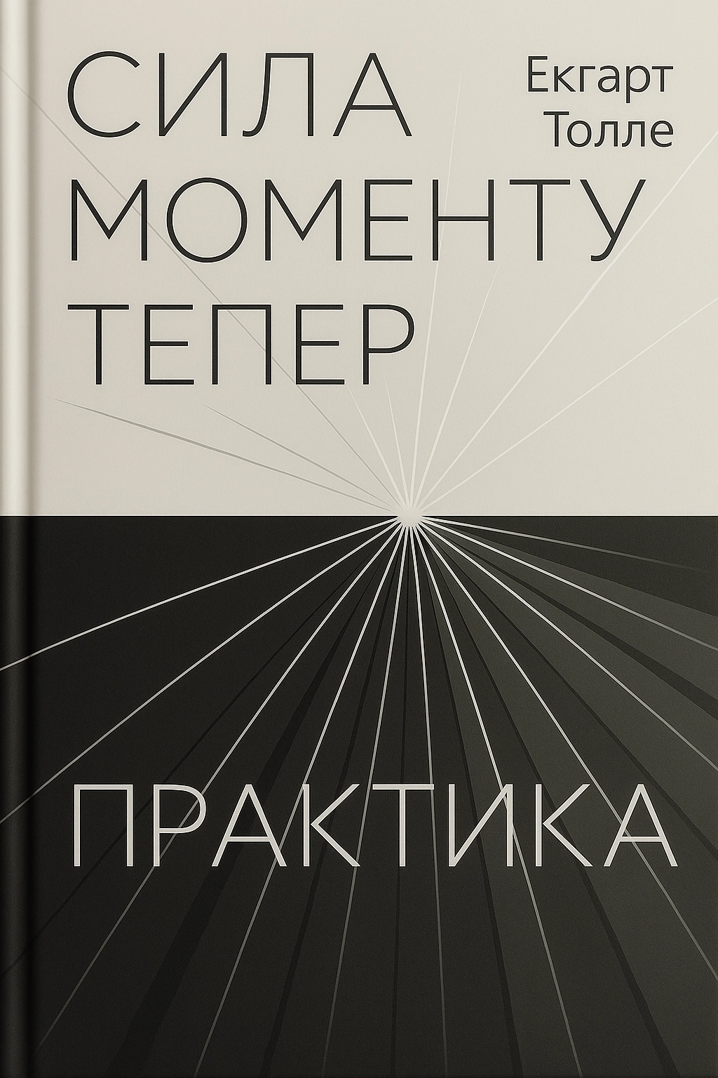 Сила моменту Тепер. Практика