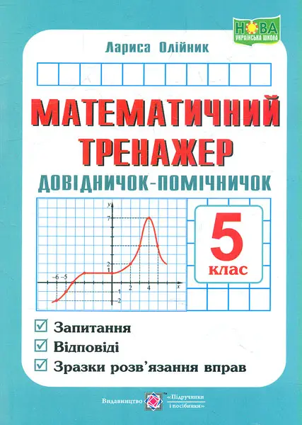 Обкладника "Математичний тренажер. Довідничок-помічничок. 5 клас" Обкладинка "Математичний тренажер. Довідничок-помічничок. 5 клас"