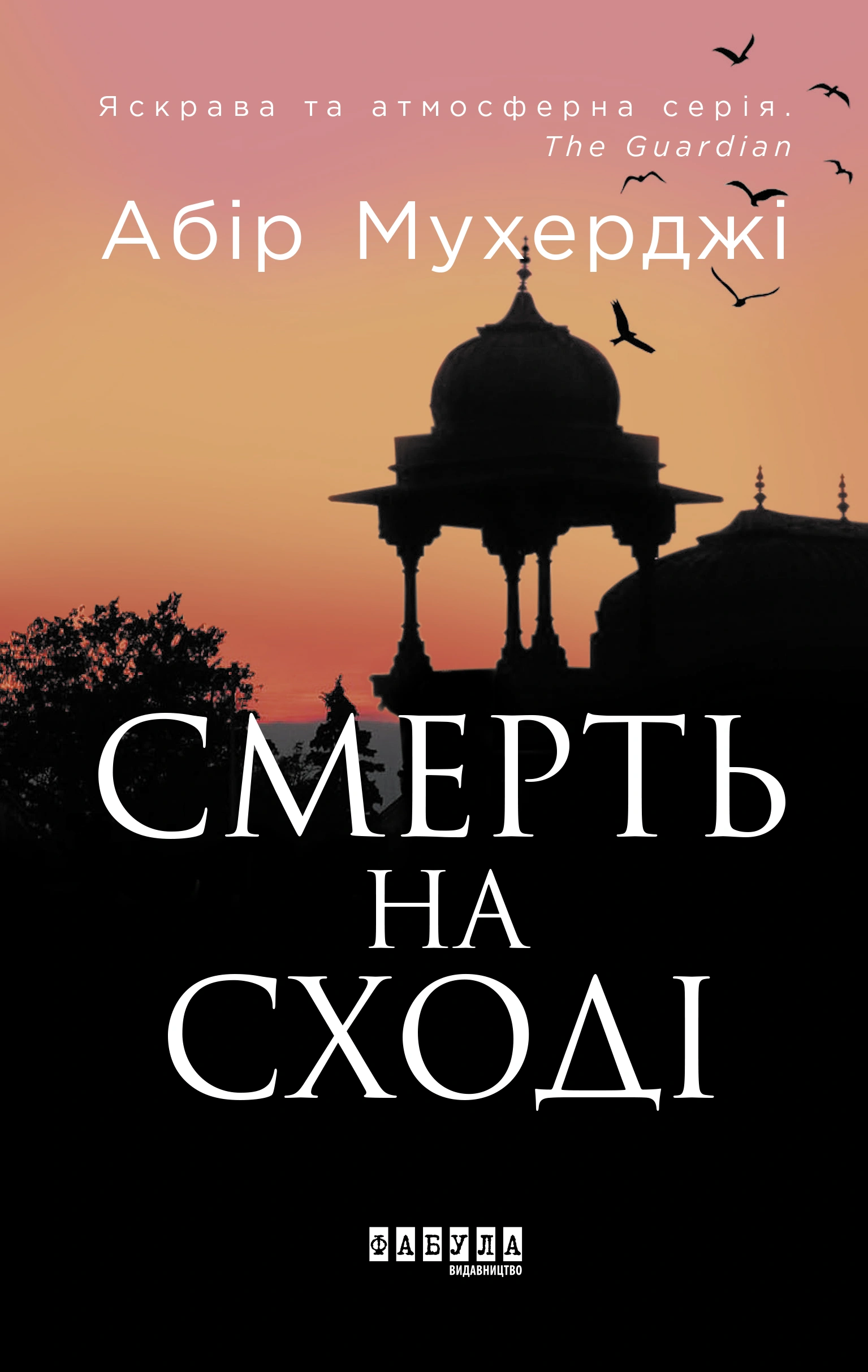 Обкладинка "Смерть на Сході"