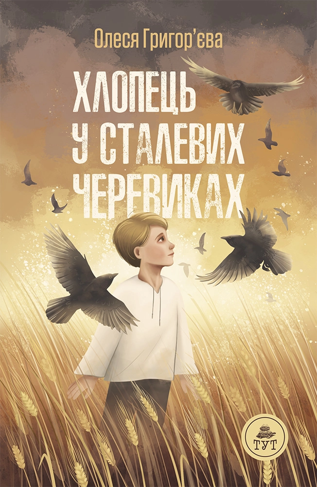 Хлопець у сталевих черевиках