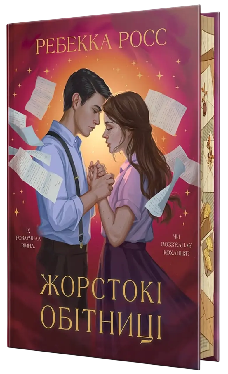 Обкладника "Жорстокі обітниці" Обкладинка "Жорстокі обітниці"