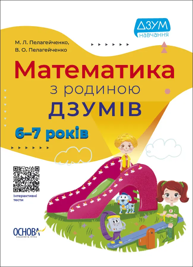 Обкладинка "Математика з родиною ДЗУМІВ"