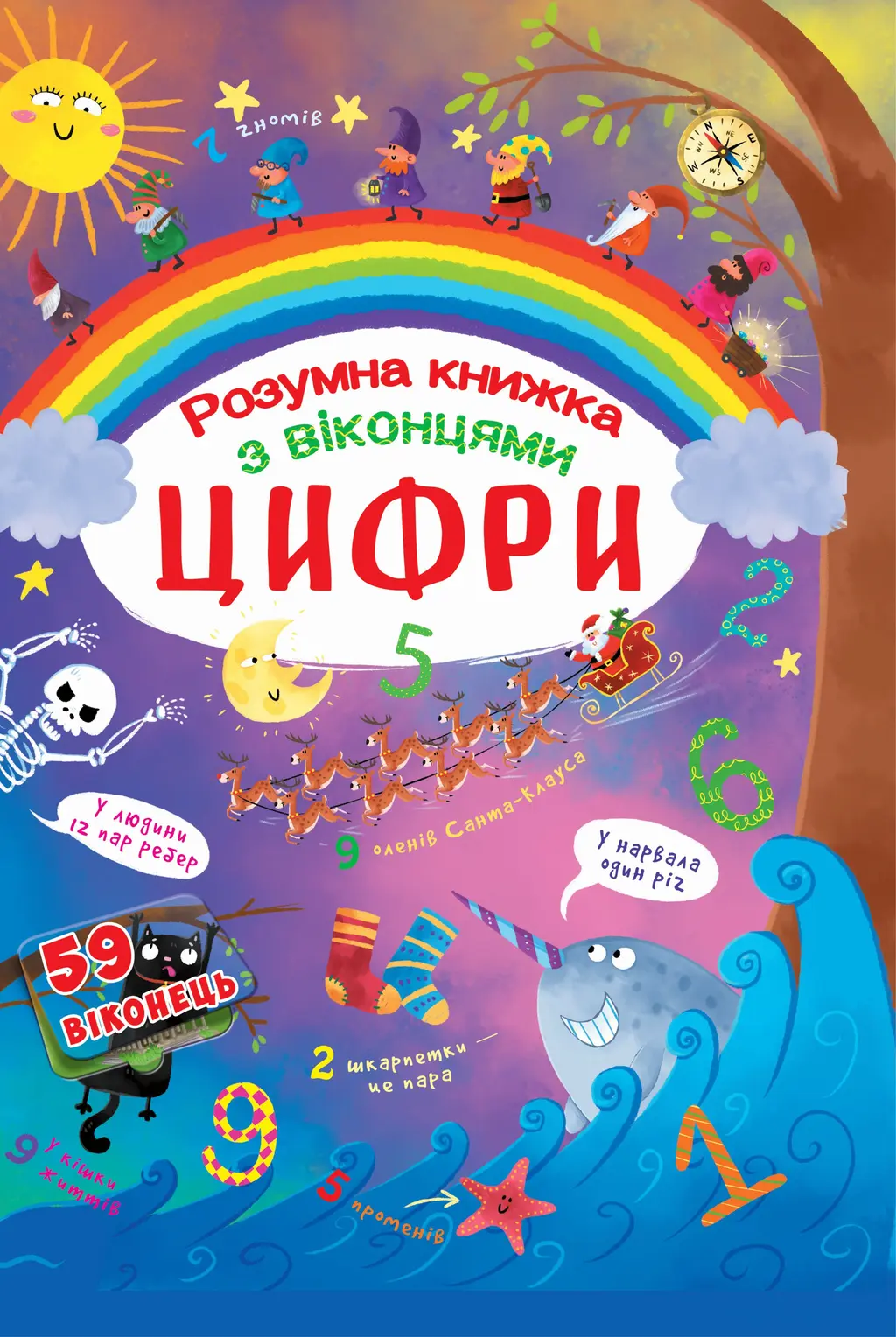 Обкладинка "Книжка з секретними віконцями. Цифри. Розумна книжка"