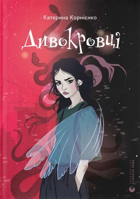 Дивокровці